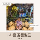 공룡카부분정비 | 시흥 대형 키즈카페 공룡월드 후기 공연·놀이시설·주차까지 아이와 가볼 만한 곳
