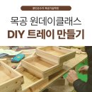 DIY 다용도 꽂이 만들기 | 인테리어 감성 가득, DIY 트레이 만들기 목공 원데이클래스 후기