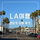 카메라 단속 표지판 | LA 렌트카 여행 허츠 예약 픽업 반납 방법 후기 할인코드