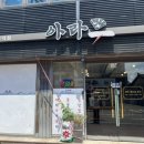 아라 해물탕
