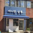 미니민살롱