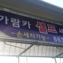 가람카세차장 이미지