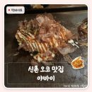 간이역(반구내황역점) | 신촌 오코노미야끼 맛집 야바이 | 야끼소바가 진짜 맛있는 신촌 지하 이자카야