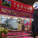 제주동문식육점