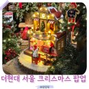 여기지 | 더현대서울 2025 크리스마스 팝업 현장웨이팅 성공 후기 연말 인증샷 여기지!