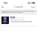 [위메프, 티몬 미정산금 사태] 월디페 2025 티켓 취소 에러, 현재 상황 정리