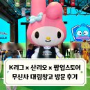 K리그x산리오 팝업스토어 후기 무신사 성수 대림창고 근데 이제 레전드 김영광 신세계 선수를 곁들인
