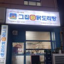 그집 곱 닭도리탕 이미지