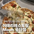 MOON | [구미 공단동 맛집] 이태리레스토랑 Moon 공단점 솔직후기｜화덕피자 맛있는 구미 양식 맛집