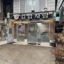 화계분식 | 수유동 화계역 김밥 라볶이 분식점 [김밥사랑]