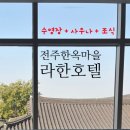 한옥호텔네거리(북) | 라한호텔 전주 한옥마을 조식 사우나 객실 내돈내산 찐후기 ❤️