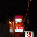 동현생고기