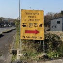 고기와면 | 제주 조천읍 에코랜드 맛집 아침식사 하기 좋은 고기국수 돔베고기 맛집 면주막 방문후기