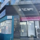 슈가인뷰티