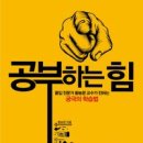 [#1주1독] 성취하는 방법 : '공부하는 힘' 이미지