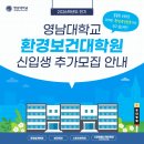 영남대학교 환경보건대학원 | 영남대학교 환경보건대학원 신입생 추가모집 안내