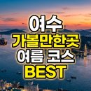 경주농업혐동조합 | 여수 가볼만한곳, 어떤 순서로 돌아야 덜 지칠까 — 오동도부터 향일암까지 여름 1박2일 동선 정리