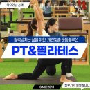 학익동헬스장 인천 미추홀구 헬스 PT pt 피티 바름핏 PT&amp;필라테스 본점 가격 이벤트 후기