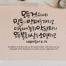 오늘의 '영어성경 사진'(960강) “믿음의 방패를 들어올려라”(에베소서 6장 16절) 이미지