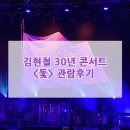 김현철 콘서트 이미지