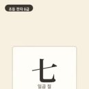 옛날 아이들은 곧은 막대를 꺾어 보며 일곱을 만들었어요. 여섯에 하나를 더하면 일곱이었어요. 이미지