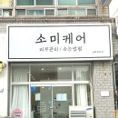 소미케어 이미지