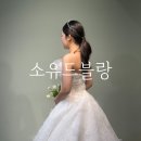 대구 소유드블랑 1차 피팅 후기 (드레스추가금 50% 할인 받는 방법)
