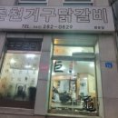 춘천거구닭갈비 이미지