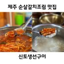 신토식당 | 제주 모슬포항 근처 순살갈치조림 아침식사 가능한 신토생선구이