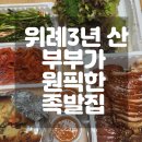 육감만족(위례점) | [성남 남위례 맛집] '육감만족' 위례신도시점 족발 솔직 후기 | 위례 보쌈 식당 (내돈내산)