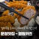 문정 돈까스맛집 강추! 가성비 최고 겉바속촉 '염원카츠' 솔직 후기
