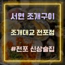 조개대교 전포점