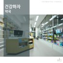 건강하자약국 이미지