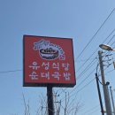 송천콩나물국밥 | [맛집]송천에코시티맛집 순대국밥 명성그대로 유성식당