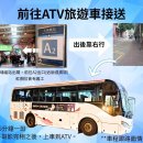 [홍콩]ATV행사 셔틀탑승구역 안내 및 공지사항 이미지