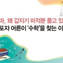 “엄마, 왜 갑자기 미적분 풀고 있어” 수포자 어른이 ‘수학’을 찾는 이유 이미지