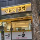 새로이김밥 이미지
