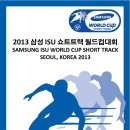 2013-2014 삼성ISU 쇼트트랙 2차 월드컵대회 개최안내 [2013.10월3일~6일] 이미지