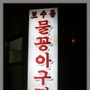 물꽁아구찜 이미지