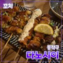 노량진역(3) | [공지] 동작구 [다노시이] 일식튀김 // 노량진역 꼬치구이 맛집 내돈내산 방문후기