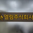 엘림종합건설(주) 이미지