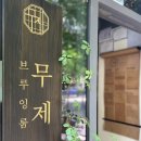 커피힐링 브루잉 | 서여의도카페 필터커피 디저트 브루잉룸 무제 에서 힐링 제대로!