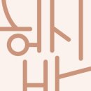 헵시바(HEPBSIBAH) 네이버블로그