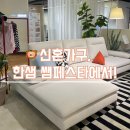 용산-55 | 쎔페스타 최대 세일 이벤트 한샘 55주년 신혼가구 한샘 아이파크몰 용산점