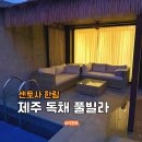 센토사한림 | 제주 서쪽 독채 풀빌라 센토사한림 추천