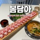 3675 | 내방역샤브샤브 봄담아 평일 저녁 1인 17,900원 가성비 무한리필 후기