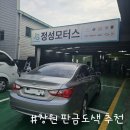 카톡모터스 | 창원 판금도색 전문 정비소 추천 팔용동 정성모터스 SM3 범퍼 휀더 긁힘 수리 내돈내산 후기