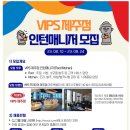 [CJ푸드빌] VIPS 제주점 인턴매니저 모집 (~08/24) 이미지