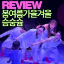 봄여름가을겨울 | 영유아 공연 [봄여름가을겨울 슴숨슘] 공연 후기