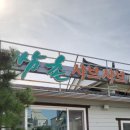 쌈촌고성점 이미지